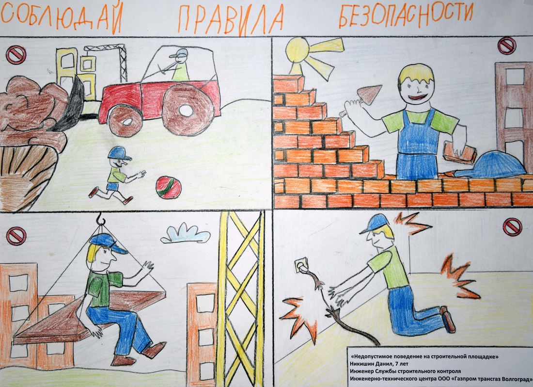 1 место — Никишин Данил, 7 лет, «Недопустимое поведение на строительной площадке», Инженерно-технический центр
