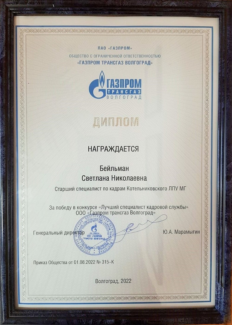 Диплом победителя «Лучший специалист кадровой службы» ООО «Газпром трансгаз Волгоград» за 2021 год достается Светлане Бейльман