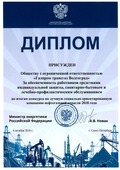 Диплом ООО "Газпром трансгаз Волгоград"