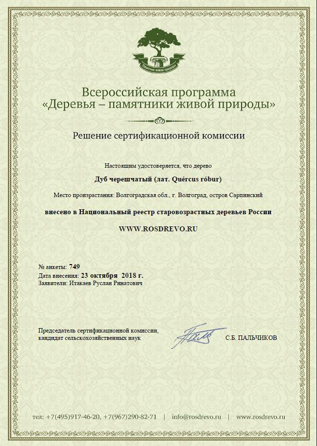 Решением сертификационной комиссии дуб-долгожитель включен в Национальный реестр старовозрастных деревьев России