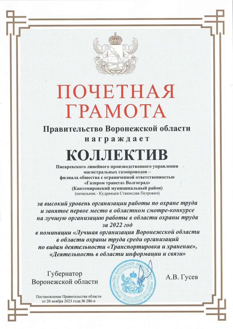 Писаревское управление ООО «Газпром трансгаз Волгоград» — лучшая  организация Воронежской области в области охраны труда