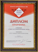 Диплом международного конкурса корпоративных СМИ «Медиалидер — 2021» в номинации «Лучший внутрикорпоративный фильм» получил проект ООО «Газпром трансгаз Волгоград» «Цветы добра»