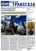 "Вести трансгаза"