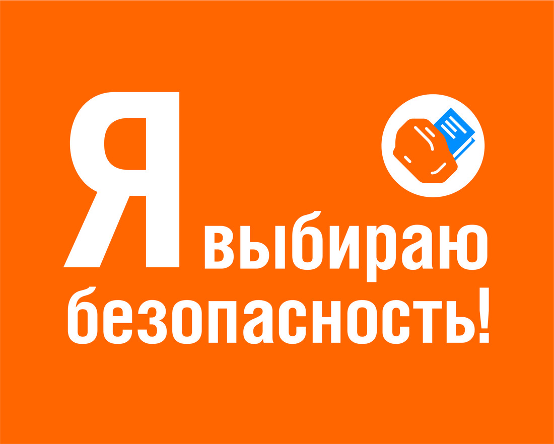 Корпоративный проект «Я выбираю безопасность!» продолжает набирать обороты