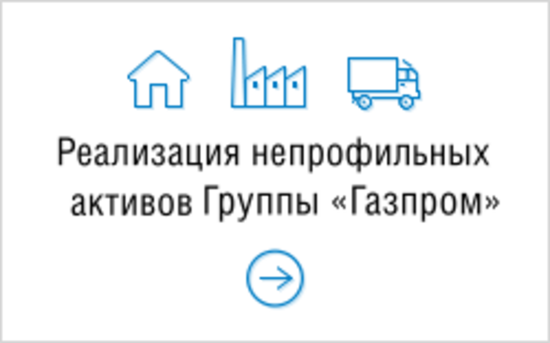 Горгаз рязань телефон семашко. Газпром непрофильные Активы. Реализация непрофильных активов значок. Непрофильные Активы значок. Непрофильные Активы картинка.