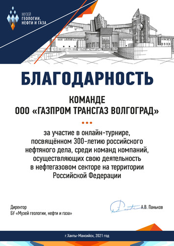 Благодарность команде ООО «Газпром трансгаз Волгоград» за участие в онлайн-турнире среди компаний ТЭК